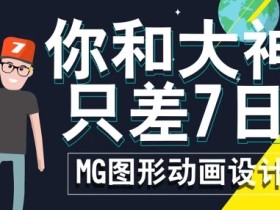MG动画图形设计零基础入门教程