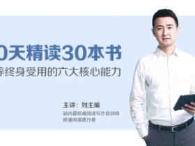 1个月精读完30本书,培养终身受用的六大核心能力