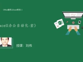 Excel办公自动化-宏