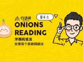 彭小六洋葱阅读法,首个系统阅读快速读书法