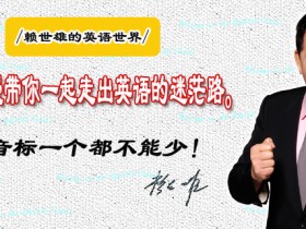 赖世雄:教你轻松说英语 美语从头学全套视频教程