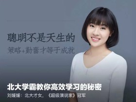 刘媛媛:北大学霸教你高效学习的秘密