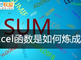 word联盟:Excel函数是如何炼成的