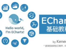 前端数据展示工具 Echarts基础教程