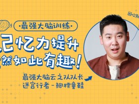 【最强大脑】鲍橒老师教你科学记忆,提升你的学习效率