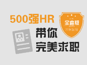 求职面试 :500强HR带你完美面试