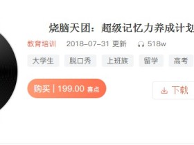 烧脑天团:超级记忆力养成计划