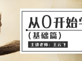 王云飞:从零开始学素描基础篇