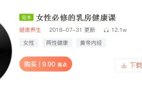 女性必修的乳房健康课