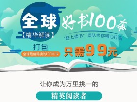 精读全球好书100本第一季