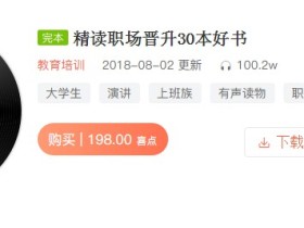 精读职场晋升30本好书