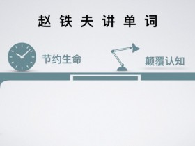 《赵铁夫讲单词》全集【教你科学牢记过万单词】