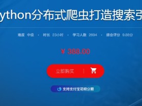 Python分布式爬虫打造搜索引擎