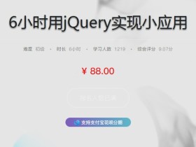 6小时jQuery开发小应用