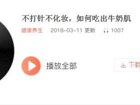 不打针不化妆,如何吃出牛奶肌