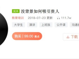 没背景如何吸引贵人:3个月学会高端人脉经营法则