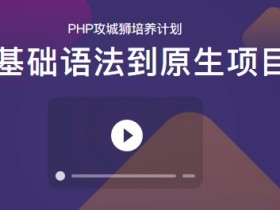 PHP从基础语法到原生项目开发