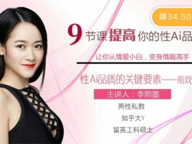 9节课提高你的性Ai品质,掌握前戏中的关键因素