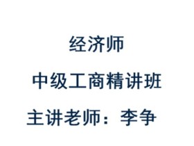 李争:中级工商精讲班 中级经济师视频教程