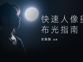 老飘飘:快速人像摄影布光指南