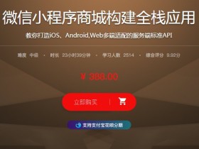 7七月:微信小程序商城构建全栈应用