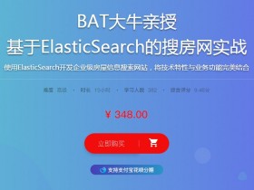 BAT大牛亲授基于ElasticSearch的搜房网实战