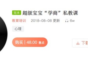 超级宝宝“学商”私教课