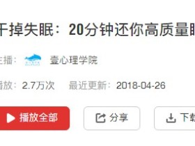 干掉失眠:20分钟还你高质量睡眠