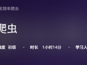 Python开发简单爬虫