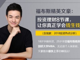 福布斯精英文豪:投资理财8节课,让你真正学会钱生钱!