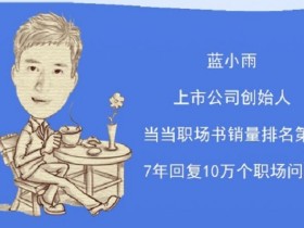 蓝小雨:上市公司老板,教你11个行业,年薪30万的赚钱方法