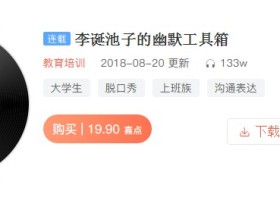 李诞池子的幽默工具箱