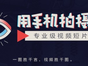 用手机拍摄专业级视频短片