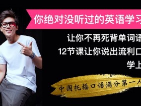 你绝对没听过的英语学习法:让你不再死背单词语法,学上瘾!