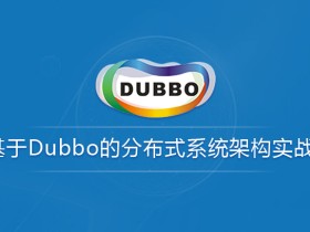 基于Dubbo的分布式系统架构实战