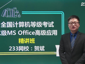 2018年全国计算机二级Office高级应用精讲班