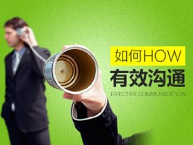 如何有效沟通