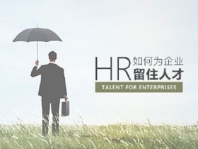 HR如何为企业留住人才