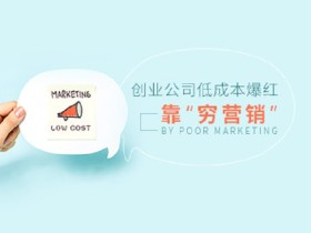 创业公司低成本爆红靠“穷营销”