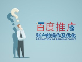 百度推广账户的操作及优化