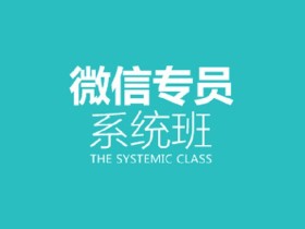 微信专员培训视频