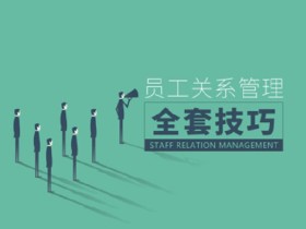 员工关系管理全套技巧