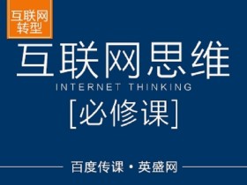 互联网思维必修课