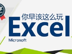 你早该这么玩Excel