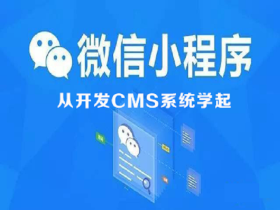 微信小程序开发-从CMS系统学起