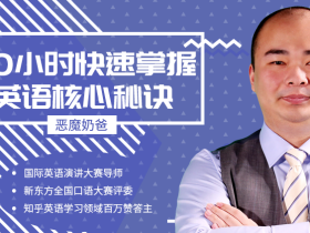 20小时快速掌握英语核心秘诀