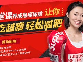 12堂课养成易瘦体质,让你越吃越瘦,轻松减肥