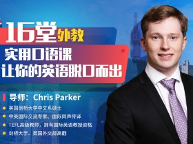 16堂外教实用口语课,让你的英语脱口而出