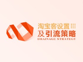 淘宝客设置及引流策略