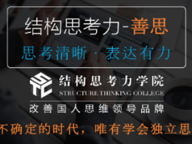 结构思考力:思考清晰、表达有力!